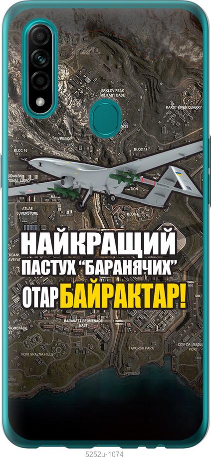 

Чохол на Oppo A31 Байрактар