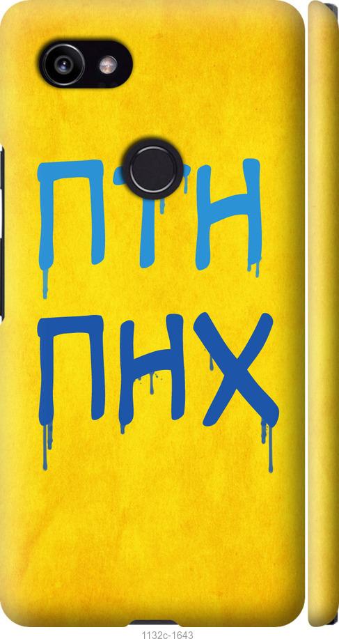 

Чехол на Google PixeL 2 XL ПТН ПНХ