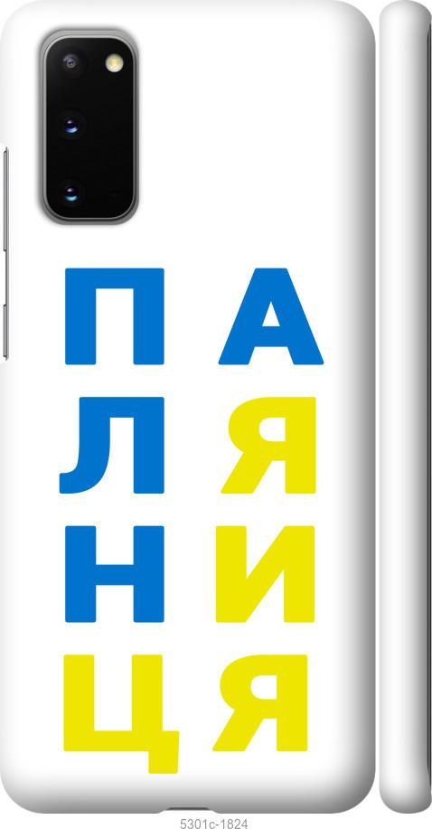 

Чохол на Samsung Galaxy S20 Паляниця v4