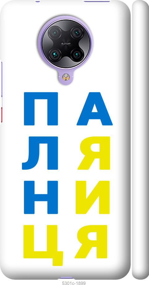 

Чохол на Xiaomi Redmi K30 Pro Паляниця v4