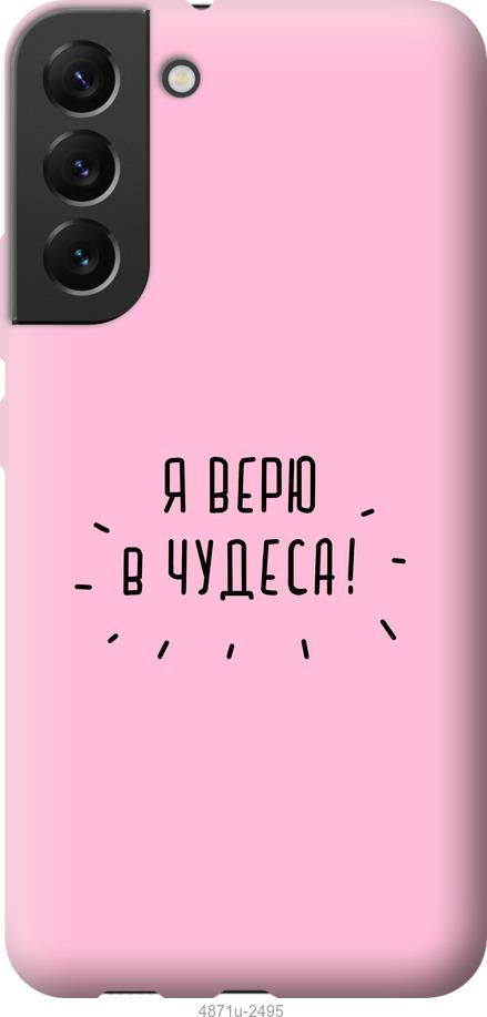 

Чохол на Samsung Galaxy S22 Plus Я вірю в дива