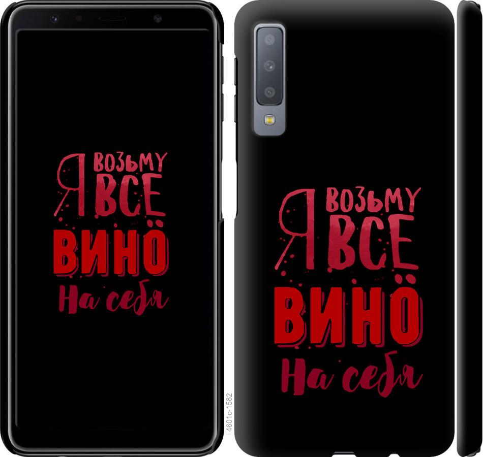 

Чохол на Samsung Galaxy A7 (2018) A750F Візьму вино на себе