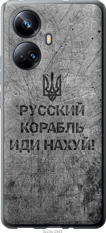 

Чохол на Realme 10 Pro Plus Російський військовий корабель іди на v4