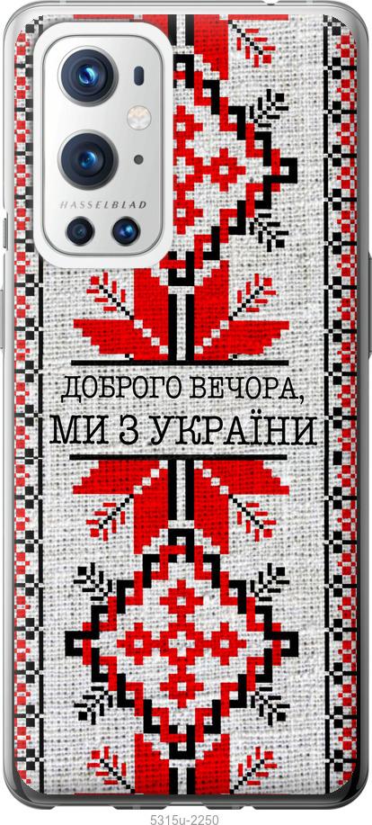 

Чохол на OnePlus 9 Pro Ми з України v5