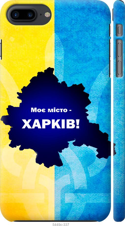 Чехол на iPhone 7 Plus Харьков