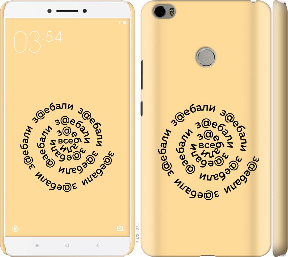 

Чехол на Xiaomi Mi Max Все достали