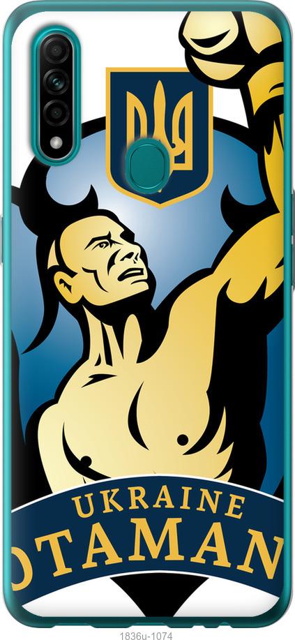 

Чехол на Oppo A31 Українські отамани