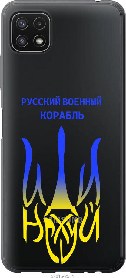 Чехол на Samsung Galaxy A22 5G A226B Русский военный корабль иди на v7