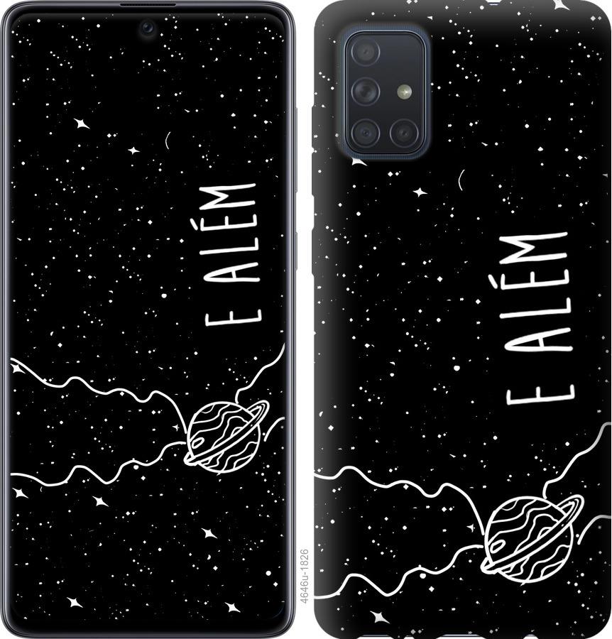 

Чохол на Samsung Galaxy A71 2020 A715F e alem