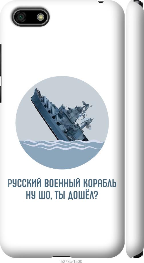 

Чехол на Huawei Y5 2018 Русский военный корабль v3