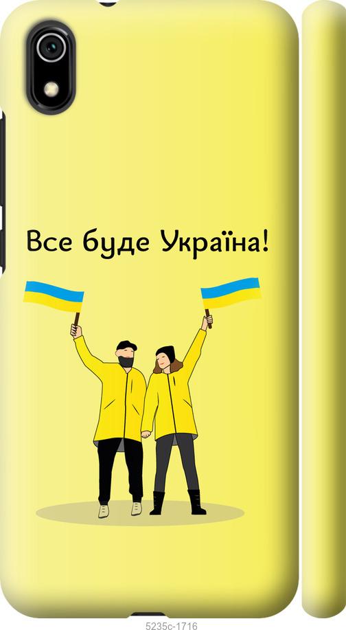 

Чохол на Xiaomi Redmi 7A Все будет Украина
