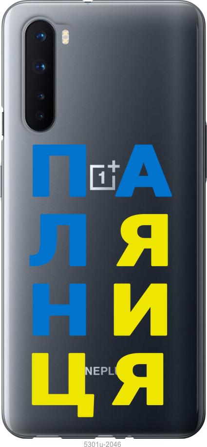 

Чохол на OnePlus Nord Паляниця v4