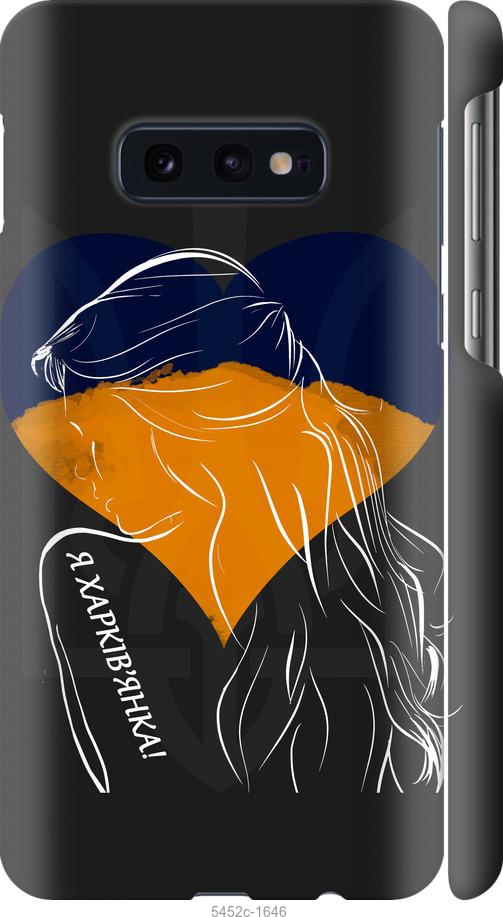 Чехол на Samsung Galaxy S10e Я Харьковчанка