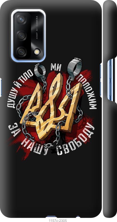 

Чохол на Oppo A74 Свобода