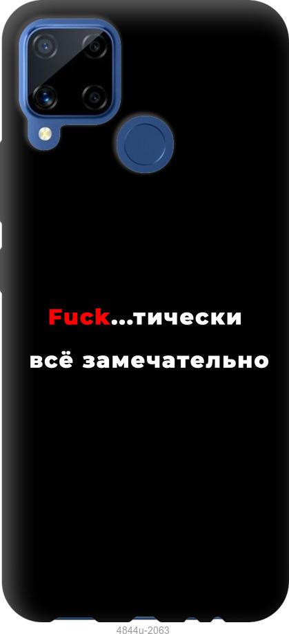 

Чехол на Realme C15 Всё замечательно