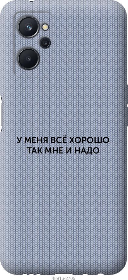 

Чохол на Realme 9i Все добре