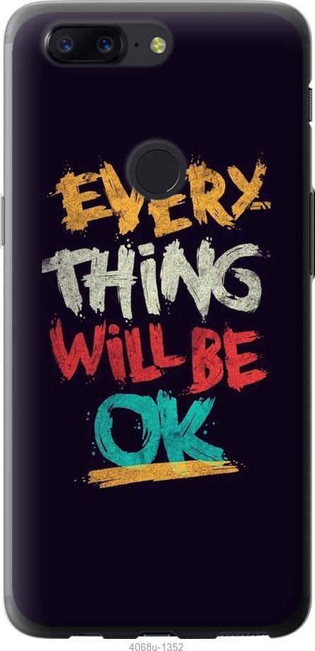 

Чехол на OnePlus 5T Все будет хорошо